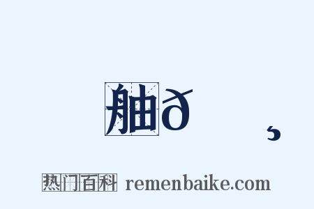 舳𦪸是什么意思的图片